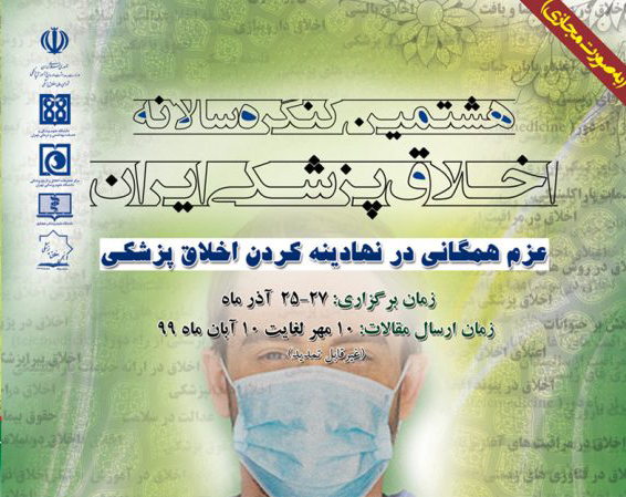 برگزاری هشتمین کنگره سالانه اخلاق پزشکی ایران